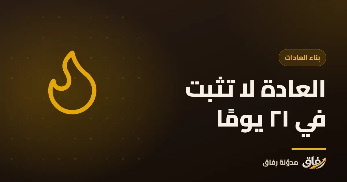 غلاف مقال عن المدة التي تحتاجها العادة حتى تثبت، مع رقم ٦٦ يومًا بدل ٢١ يومًا