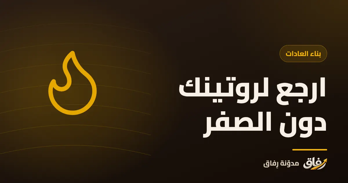 غلاف مقال عن العودة إلى الروتين والعادات بعد فترة انقطاع دون البدء من الصفر