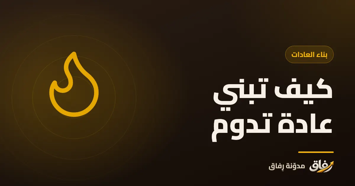 غلاف مقال عن بناء العادات والثبات عليها، يظهر فيه عنوان كيف تبني عادة تدوم