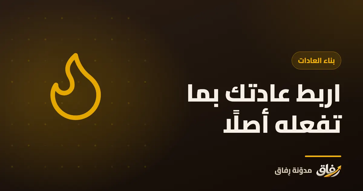 غلاف مقال عن ربط العادة الجديدة بعادة قائمة، يظهر سلسلة من العادات المتصلة