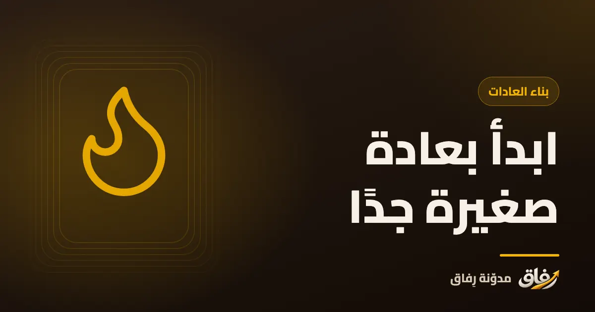 غلاف مقال عن البدء بعادات صغيرة جدًا وكيف تكبر تدريجيًا حتى تثبت