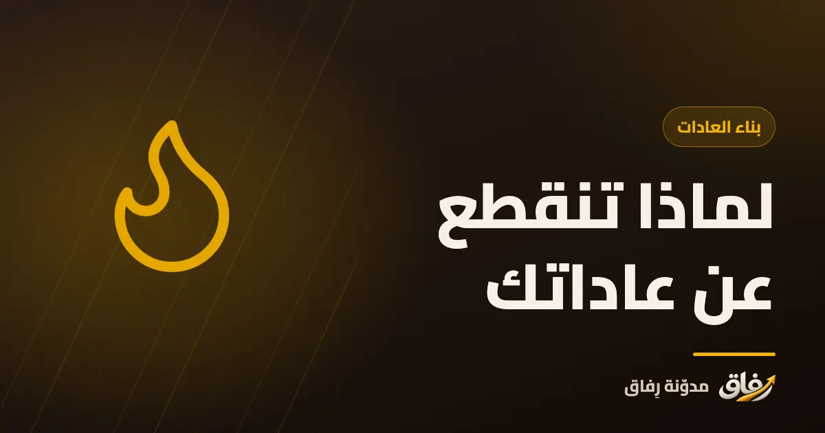 غلاف مقال عن أسباب الانقطاع عن العادات الجديدة بعد أسبوعين وحلولها