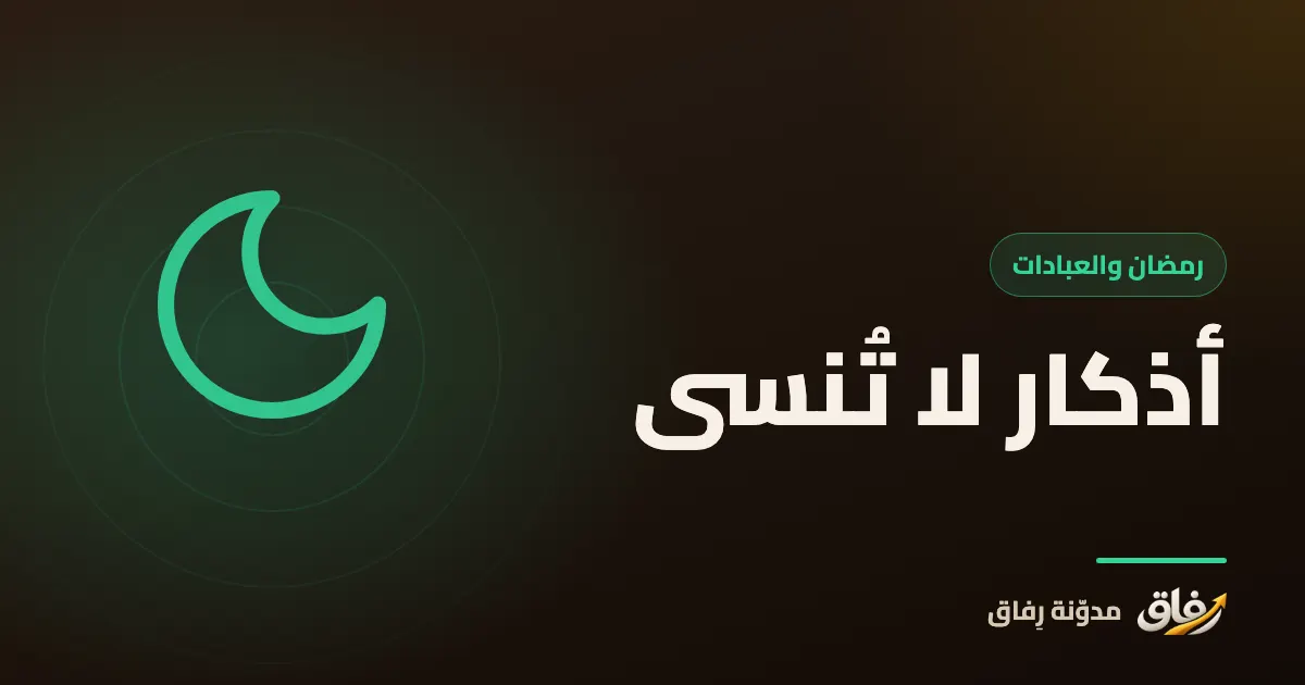 غلاف مقال عن جعل أذكار الصباح والمساء عادة يومية ثابتة