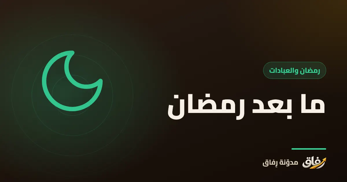 غلاف مقال عن الاستمرار على العادات والعبادات بعد رمضان