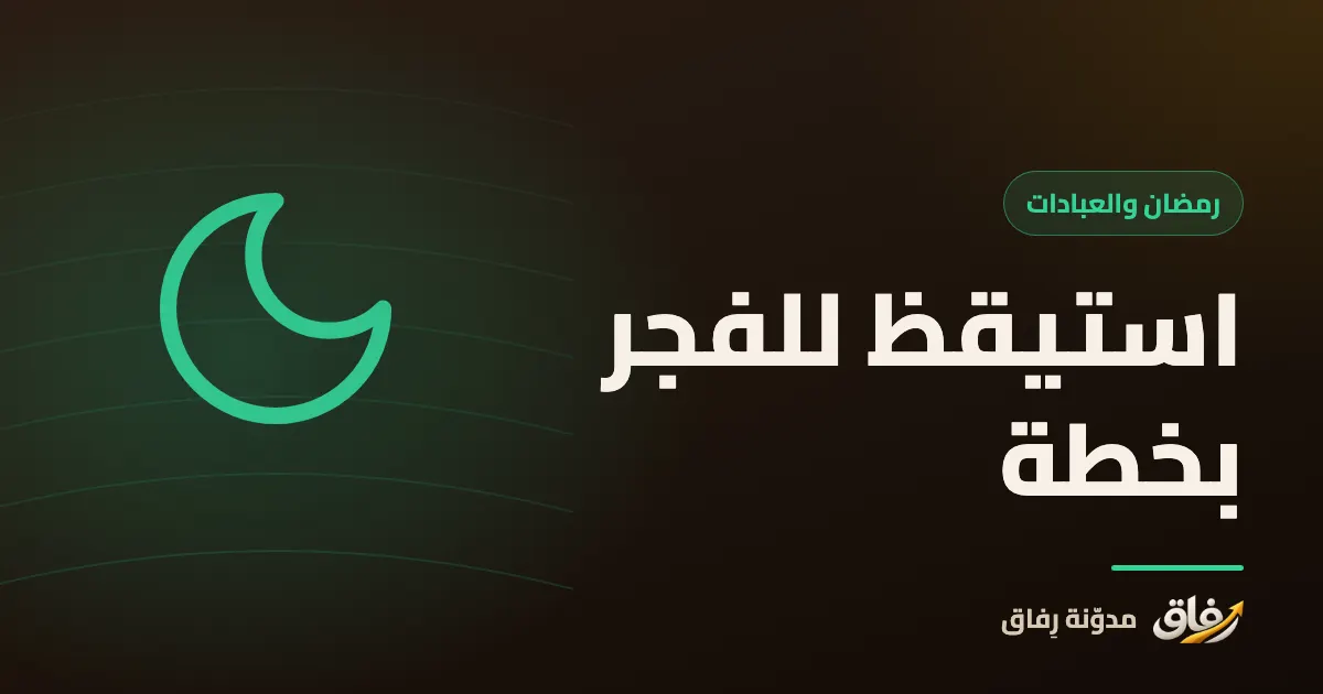 غلاف مقال عن الاستيقاظ لصلاة الفجر بخطة نوم واقعية