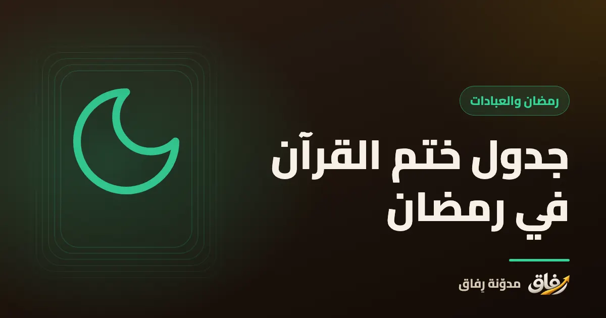 غلاف مقال عن جدول ختم القرآن في رمضان بالصفحات والأجزاء