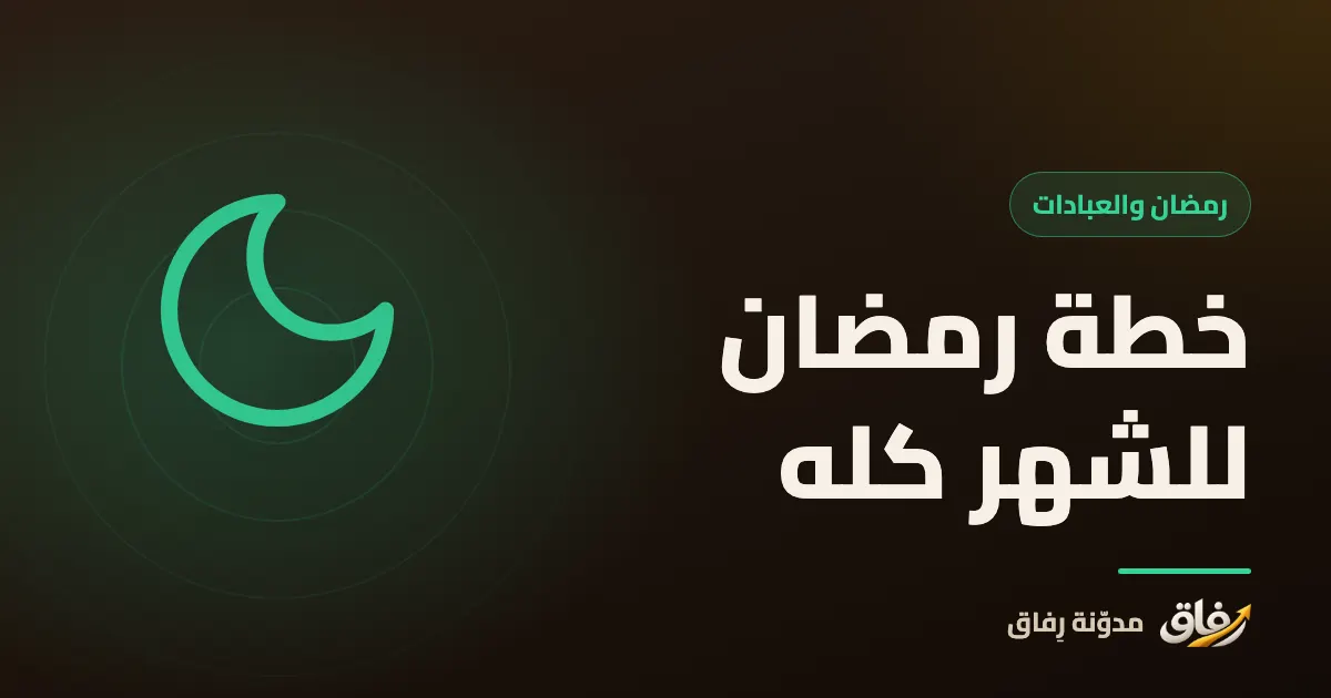 غلاف مقال عن تنظيم العبادات والعادات في رمضان بجدول يومي حول الصلوات