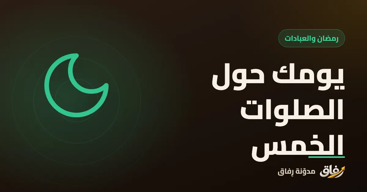 غلاف مقال عن المحافظة على الصلاة في وقتها وتنظيم اليوم حول الصلوات