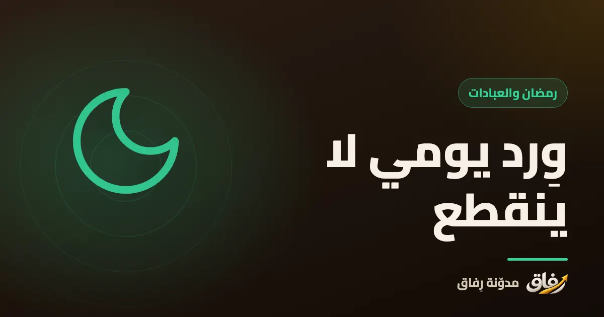 غلاف مقال عن الثبات على الورد اليومي من القرآن طوال العام