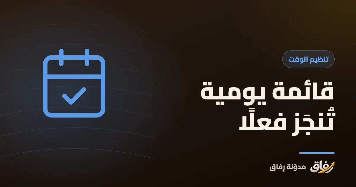 غلاف مقال عن قائمة المهام اليومية يظهر فيه دفتر بقائمة قصيرة مشطوب نصفها وقلم