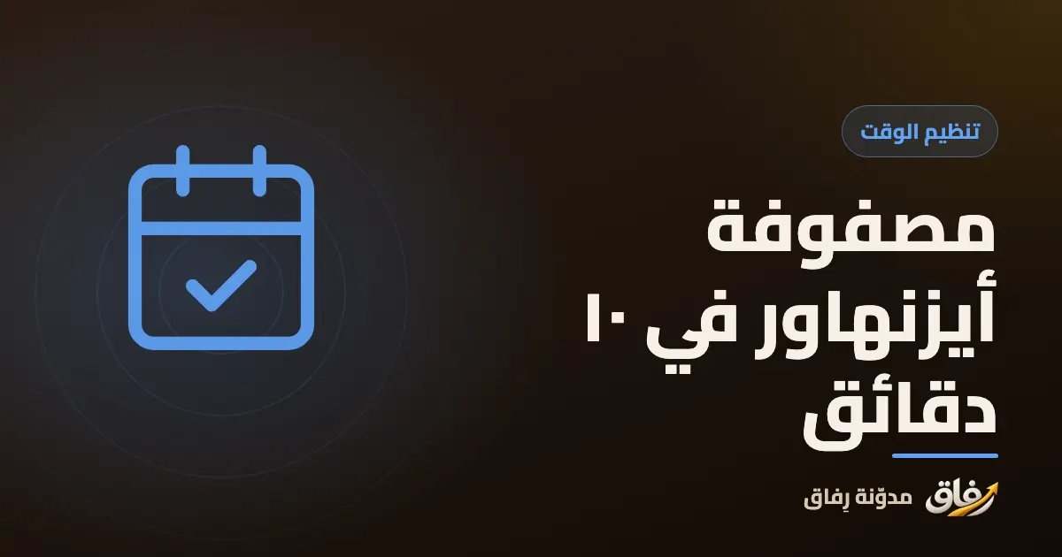 غلاف مقال عن مصفوفة أيزنهاور يظهر فيه مربع مقسوم إلى أربع خانات للمهام العاجلة والمهمة