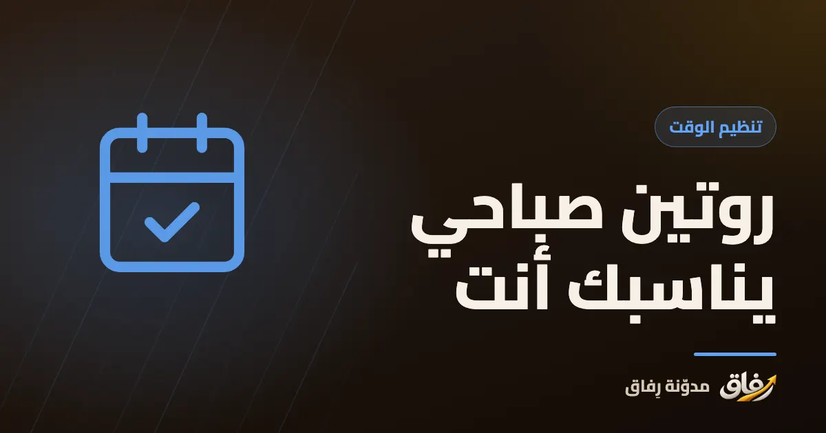 غلاف مقال عن الروتين الصباحي يظهر فيه كوب قهوة ودفتر صغير وضوء الصباح من نافذة