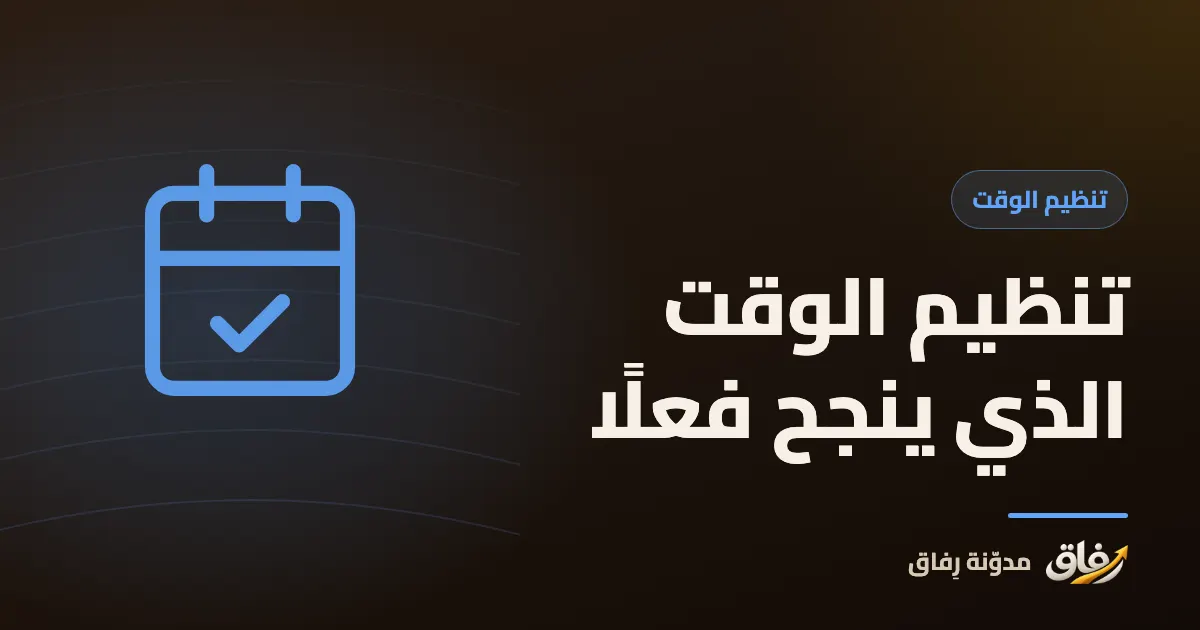 غلاف مقال عن تنظيم الوقت يظهر فيه تقويم أسبوعي وساعة ومهام مرتبة