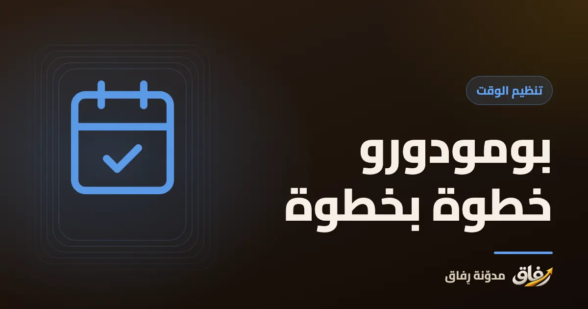 غلاف مقال عن تقنية بومودورو يظهر فيه مؤقت مطبخ على شكل طماطم بجانب دفتر مذاكرة