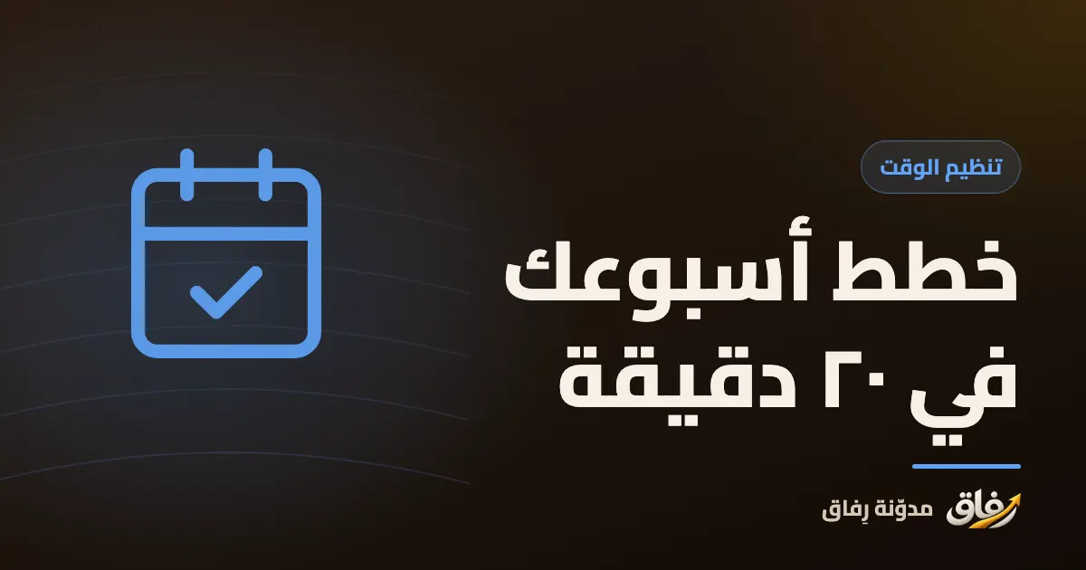غلاف مقال عن التخطيط الأسبوعي يظهر فيه جدول أسبوع من الأحد إلى السبت مع مؤقت