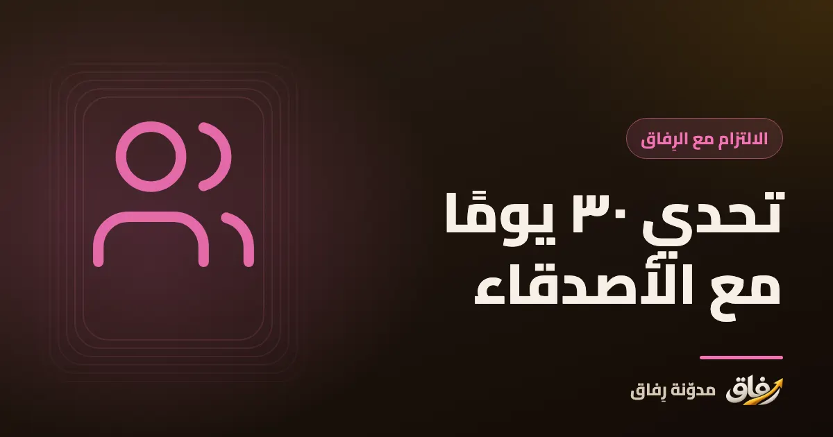 غلاف مقال عن تنظيم تحدي ٣٠ يومًا مع الأصدقاء بقواعد وجدول ونماذج جاهزة