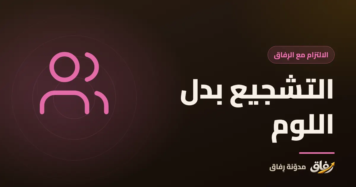 غلاف مقال عن تشجيع الأصدقاء على العودة لعاداتهم بدل لومهم على الانقطاع