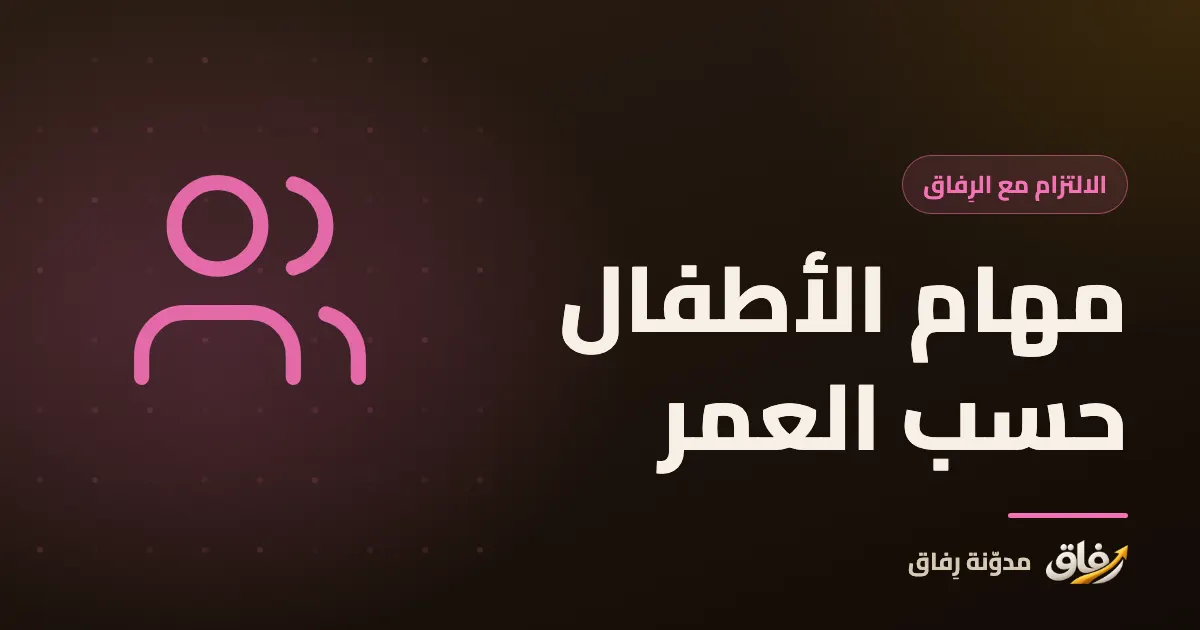 غلاف مقال عن جدول مهام يومي للأطفال حسب العمر مع نماذج عملية للأسرة