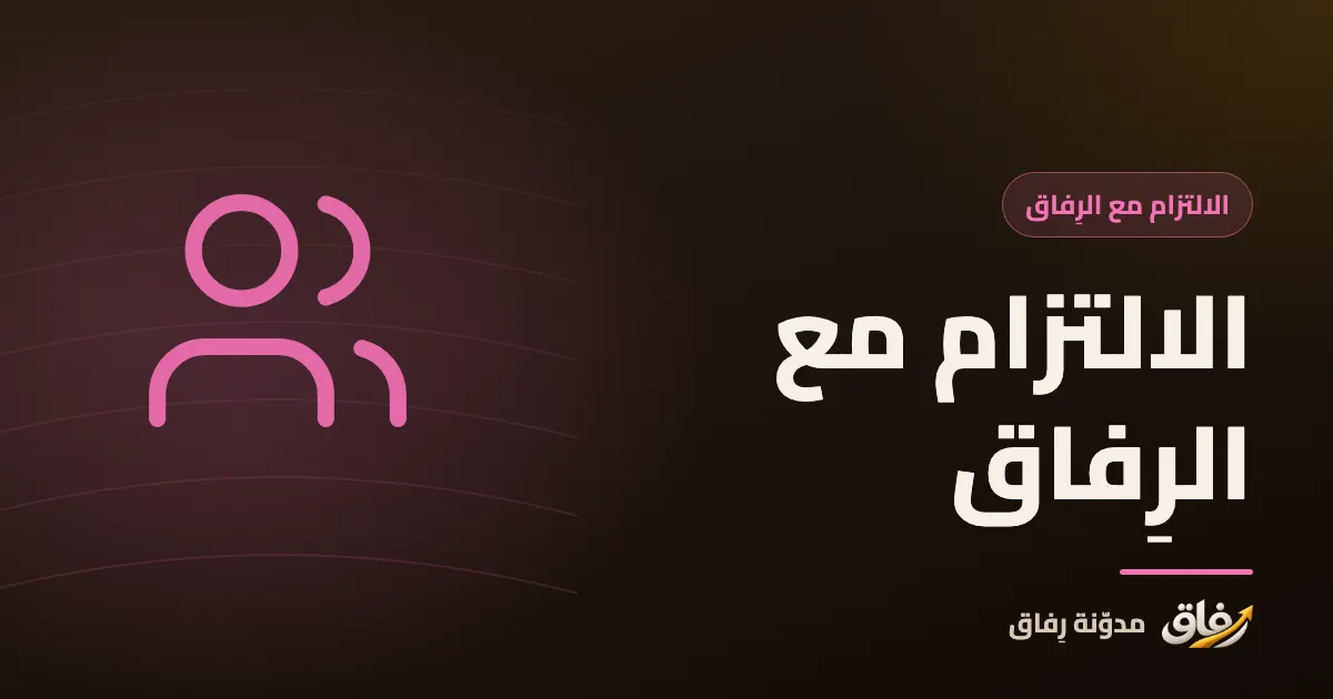 غلاف مقال عن الالتزام مع الأصدقاء وبناء عادات مشتركة داخل مجموعة صغيرة