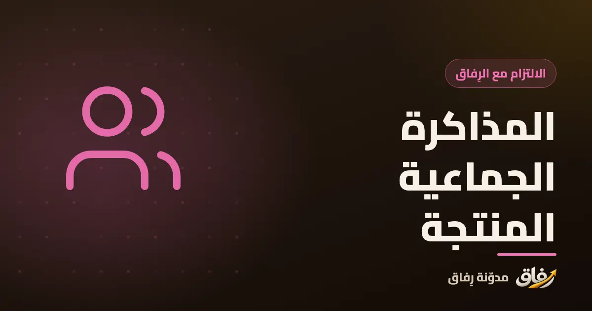 غلاف مقال عن المذاكرة الجماعية للطلاب وهيكل جلسة مذاكرة منتجة بالدقائق