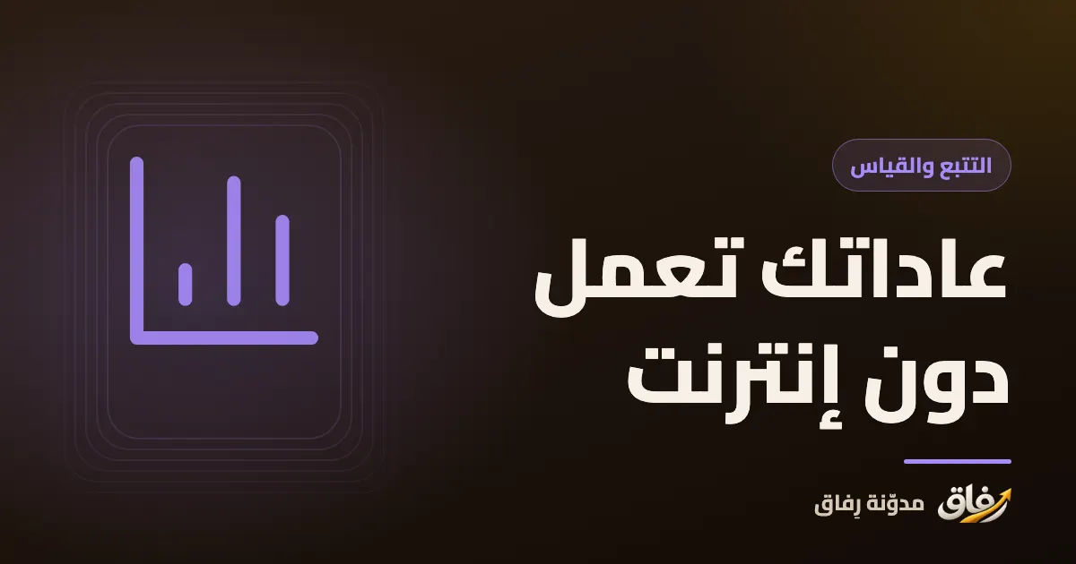 غلاف مقال عن تطبيقات العادات التي تعمل دون إنترنت، يظهر فيه هاتف في وضع الطيران وقائمة مهام منجزة