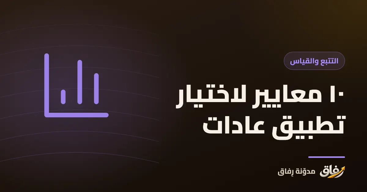 غلاف مقال عن معايير اختيار تطبيق تتبع العادات، يظهر فيه هاتف بقائمة عادات ومؤشر تقدم