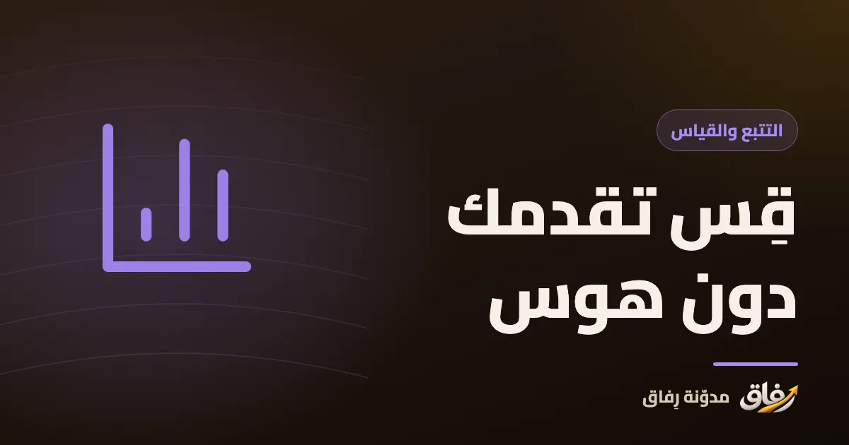 غلاف مقال عن قياس التقدم في العادات، يظهر فيه رسم بياني أسبوعي بأعمدة متفاوتة الطول