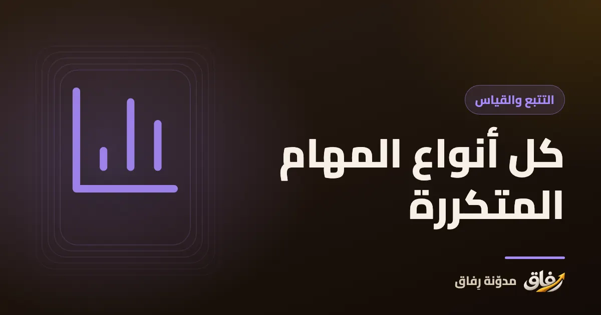 غلاف مقال عن المهام المتكررة، يظهر فيه تقويم شهري عليه علامات لمهام يومية وأسبوعية وشهرية